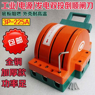 大电流三相双投双向电闸刀王 倒顺转换开关380v负载开关3P 255A铜