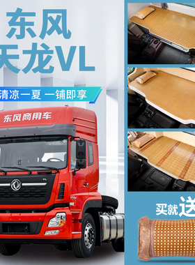 东风天龙VL350/400驾驶室改装饰内饰国六货车用品卧铺垫床垫凉席