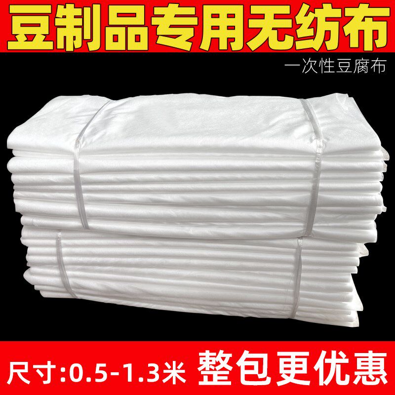 整包一次性豆腐布无纺布豆制品工具做豆腐用包布压豆腐布豆包布