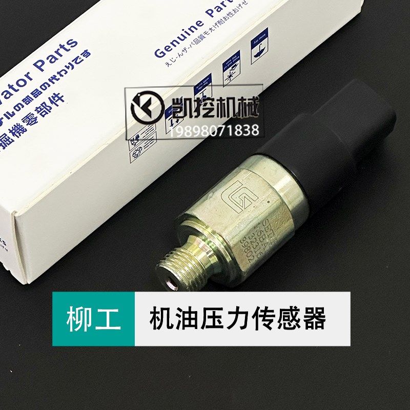 柳工挖机915 920 926 936 9075E/908E怠速压力开关传感器感应配件