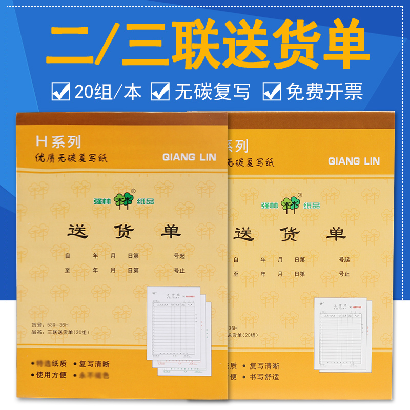 10本强林送货单二联三联销货清单销售清单消货送货单出货单两联2