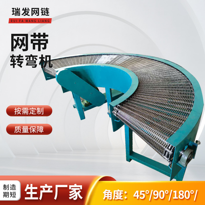 90度转弯输送机不锈钢网带输送机食品包装180度U型转弯输送机