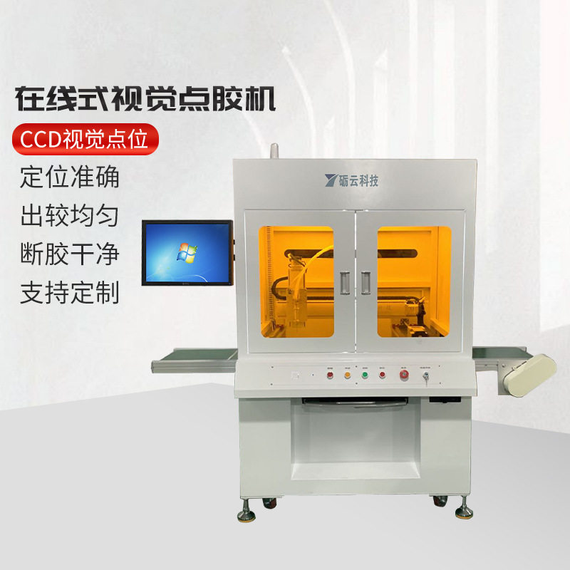 CCD在线式全景视觉点胶机ab胶环氧树脂硅胶热熔胶打点胶全自动,机械设备,其他机械设备,淘宝优惠券,粉丝福利购,淘宝优惠卷