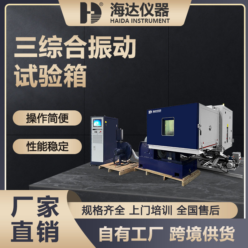 东莞厂家现货大型恒温恒湿升降平台电器温湿度振动三综合试验箱