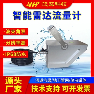 河道明渠湖泊水庫(kù)灌溉實(shí)時(shí)監(jiān)測(cè) 智能雷達(dá)流量計(jì) 無(wú)線傳輸RS485
