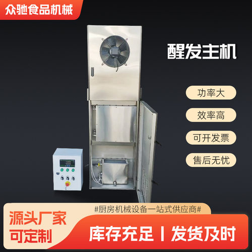 商用醒发主机 馒头发酵箱控温控时醒发室主机温湿度均衡醒发设备