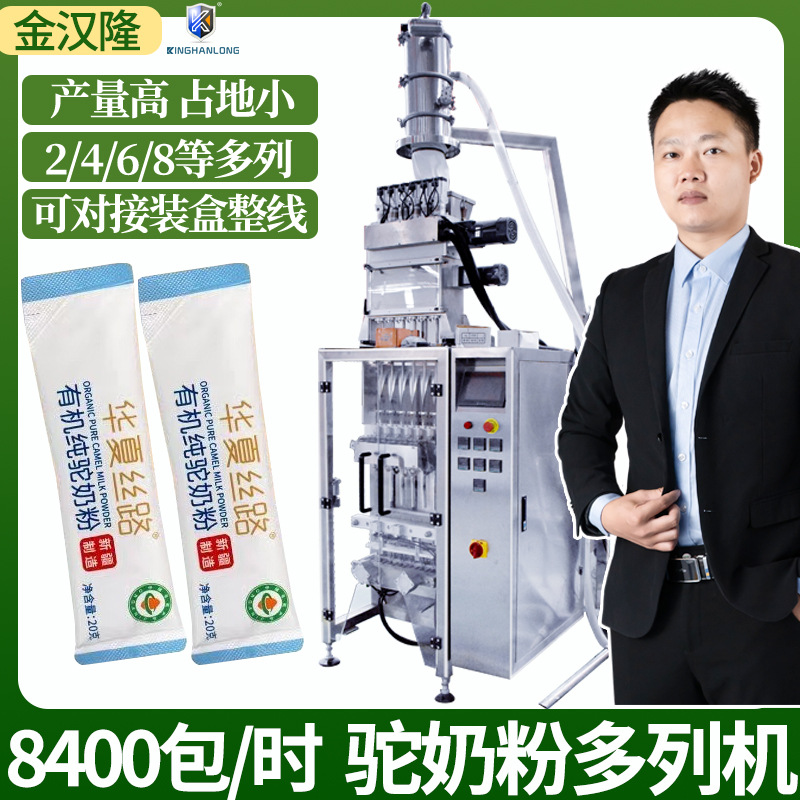 全自动驼奶粉多列机 多通道营养粉多列包装机 定制果蔬粉剂包装机
