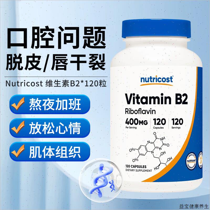 美国nutricost口腔进口保健品高含量400毫克维VB2维生素b 120粒E