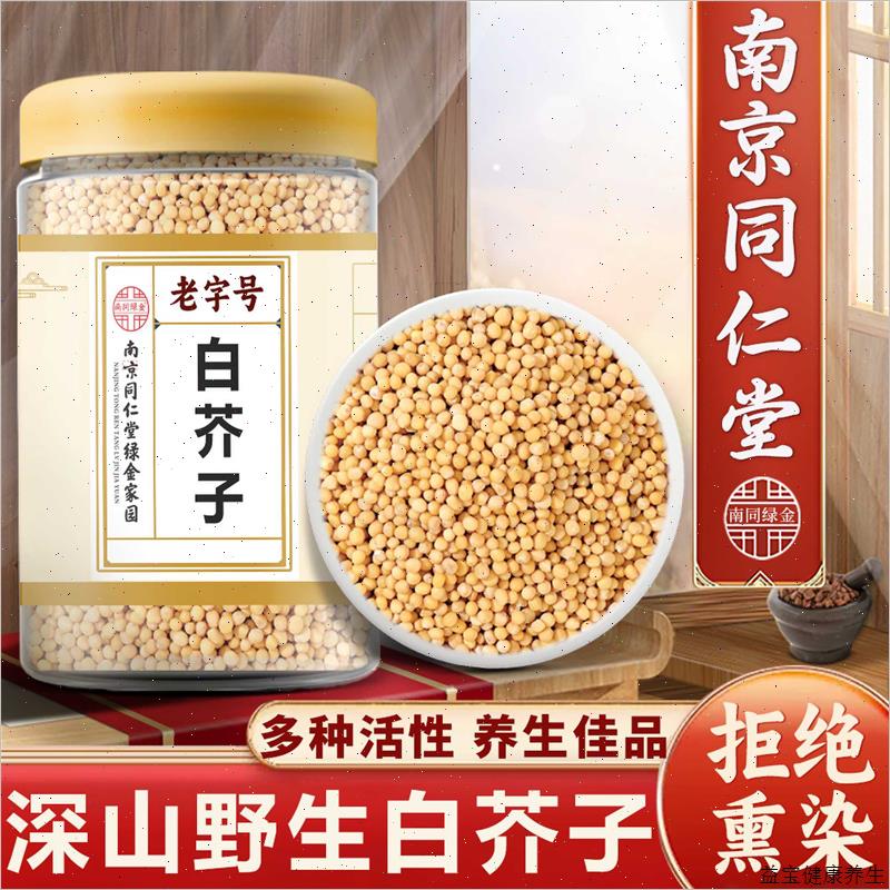 同仁堂白芥子200g野生正品白介子辣菜子芥菜子中药材炒白芥籽泡E