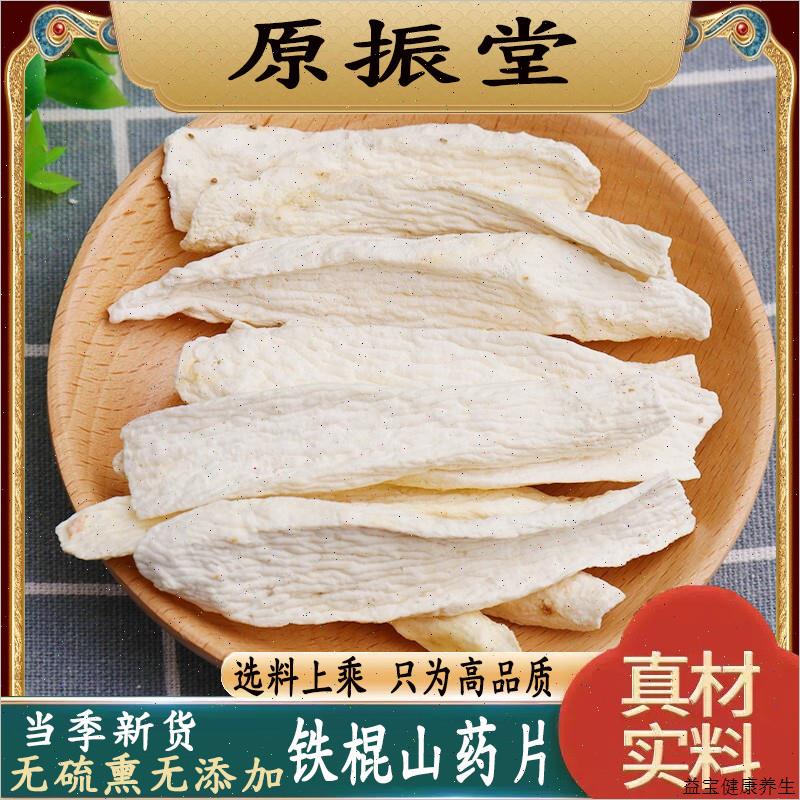 原振堂特级无硫铁棍山药片500g包邮河南焦作正品怀山药干山药打E