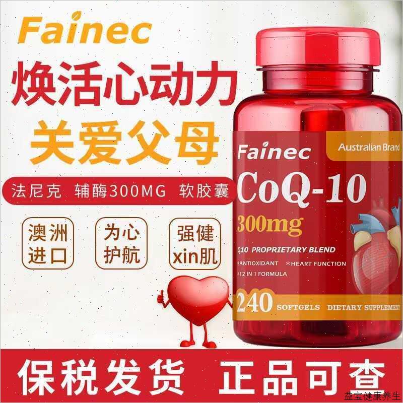 Fainec加强版澳洲进口高含量还原辅酶Q10呵中老年保健E