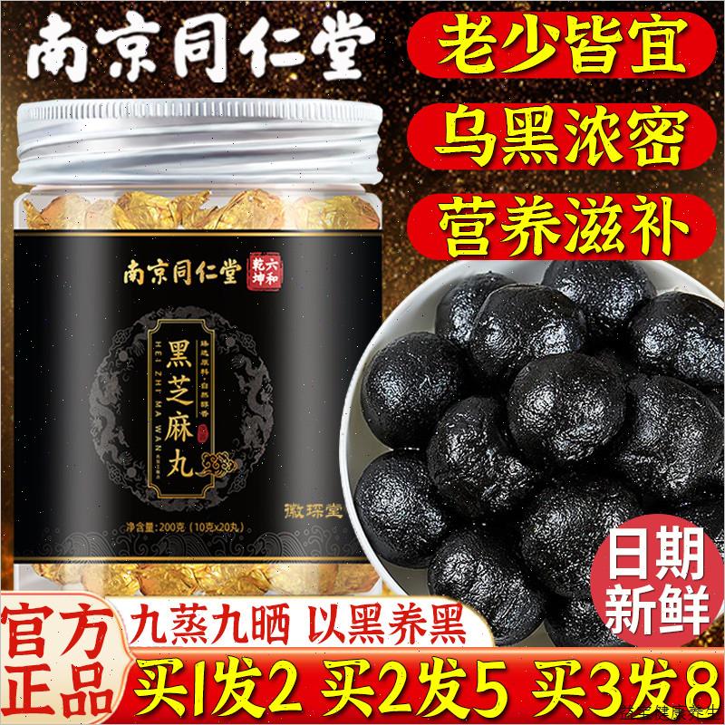 南京同仁堂黑芝麻丸球黄精养九蒸九晒生孕妇桑葚发正品官方店旗E