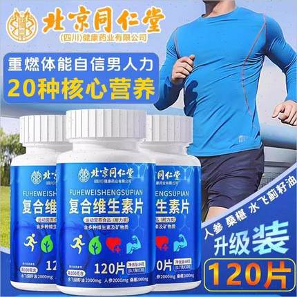 北京同仁堂复合维生素男士专用维ba片vb族水飞蓟牛磺酸钙铁锌正E