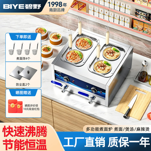 碧野（BIYE）台式煮面炉商用煮面机煮粉煮面桶麻辣烫饺子煮面锅 - 封面