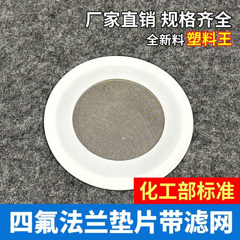 化工法兰四氟垫片带滤网定制 特氟龙硬质材料耐高温PTFE滤网垫圈,五金/工具,密封件,淘宝优惠券,粉丝福利购,淘宝优惠卷