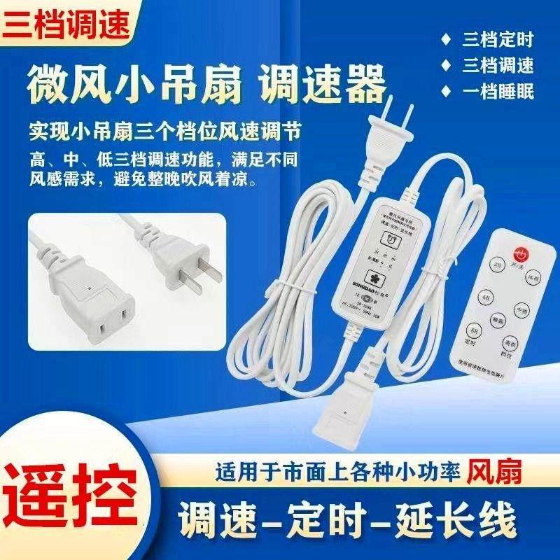 小吊扇加长线 线三档可调风速小电风扇调速器遥控定时开 关延长线