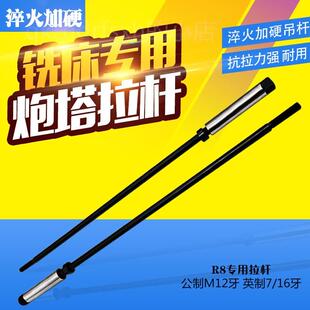 M12公制主轴丝 炮塔铣床拉杆R8拉杆铣床R8夹头吊杆7 16英制拉杆