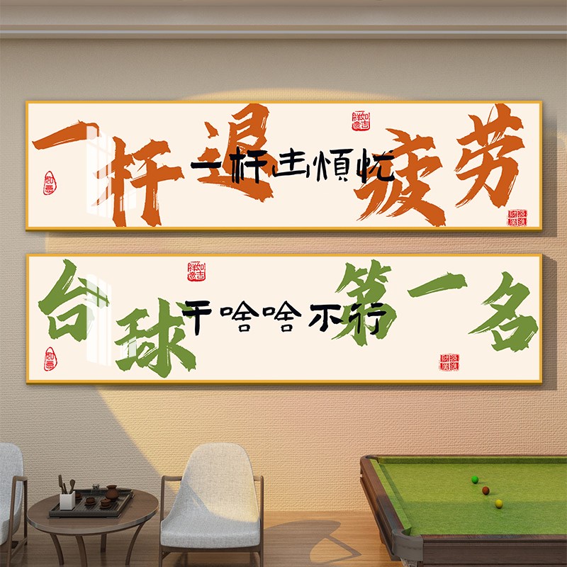 台球厅装饰画网红俱乐部墙面挂画桌球室文化标语广告贴纸布置壁画