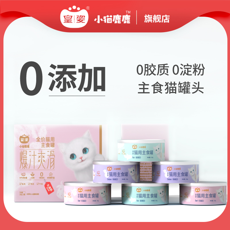 皇姿全价猫主食罐湿粮幼猫成猫专用猫咪罐头主粮猫条非零食猫粮