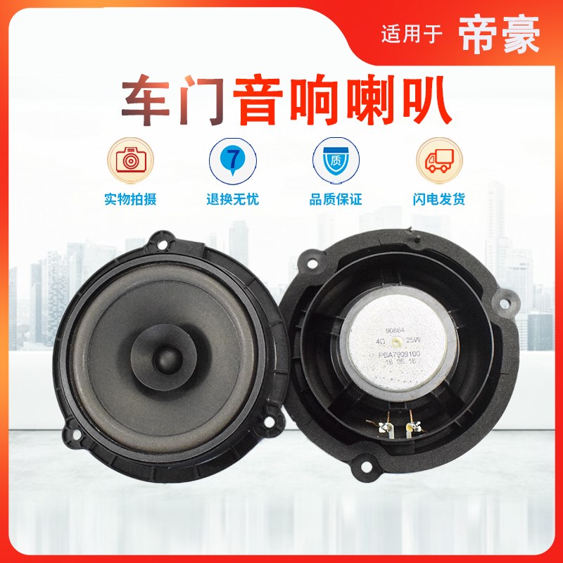 适用22-23款吉利四代帝豪后门扬声器喇叭改装音响无损升级配件