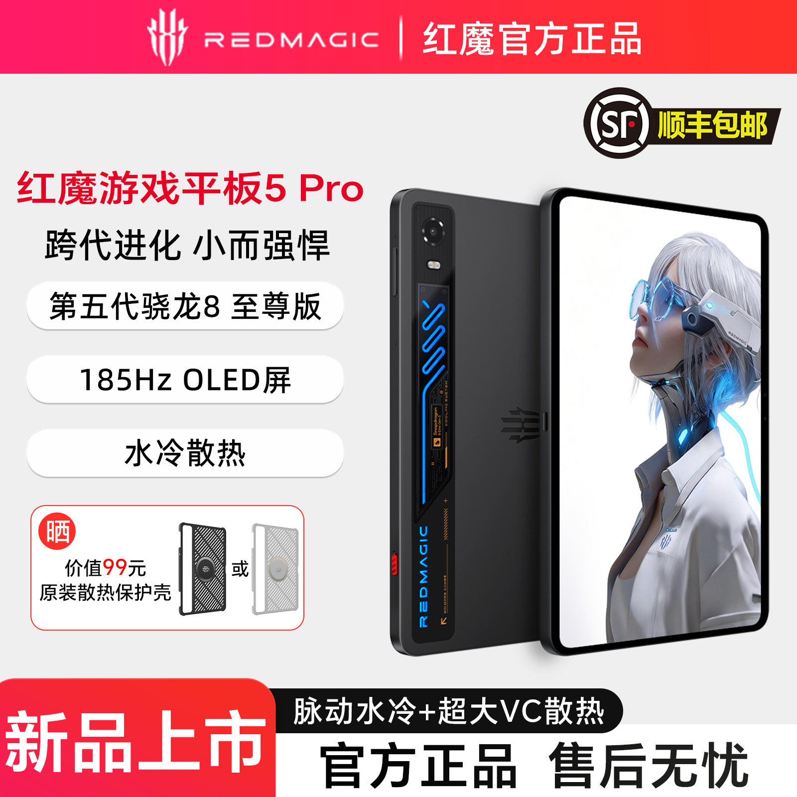 努比亚红魔游戏平板5Pro 185Hz高刷OLED屏 RGB水冷散热 第五代骁龙8至尊版游戏神器