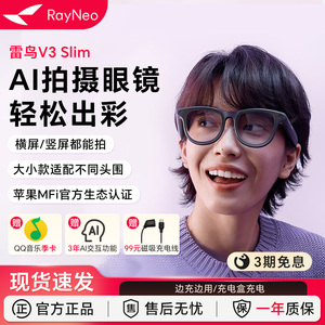 【新品首发丨AI眼镜】雷鸟RayNeo V3 Slim AI拍摄眼镜无线智能眼镜蓝牙音频眼镜无线耳机语音操控镜架款