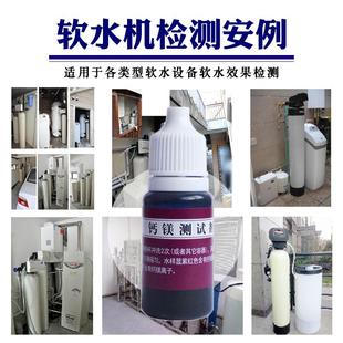 家用软水机测软水效果 锅炉软水测试10ml 软水硬水测试钙镁测试剂