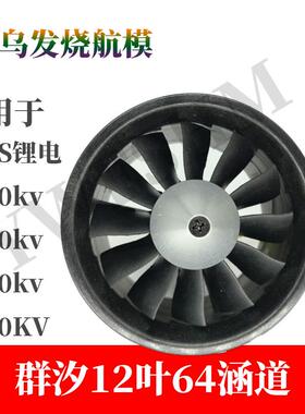 群汐12叶64涵道套装3500KV涵道电机航模无刷马达3s4s锂电池适用