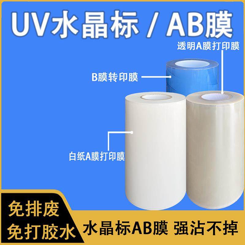 水晶标AB膜UV打印冷转印贴材料感压撕膜留字Ab专用免打胶水卷材料,个性定制/设计服务/DIY,不干胶/标签,淘宝优惠券,粉丝福利购,淘宝优惠卷