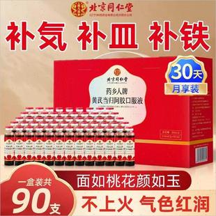 北京同仁堂黄芪当归阿胶口服液女人孕妇补铁调血不足官方正品