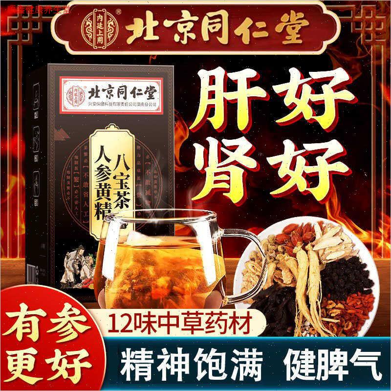 北京同仁堂人参黄精八宝茶正品官方枸杞桑葚干补血气肾护肝N