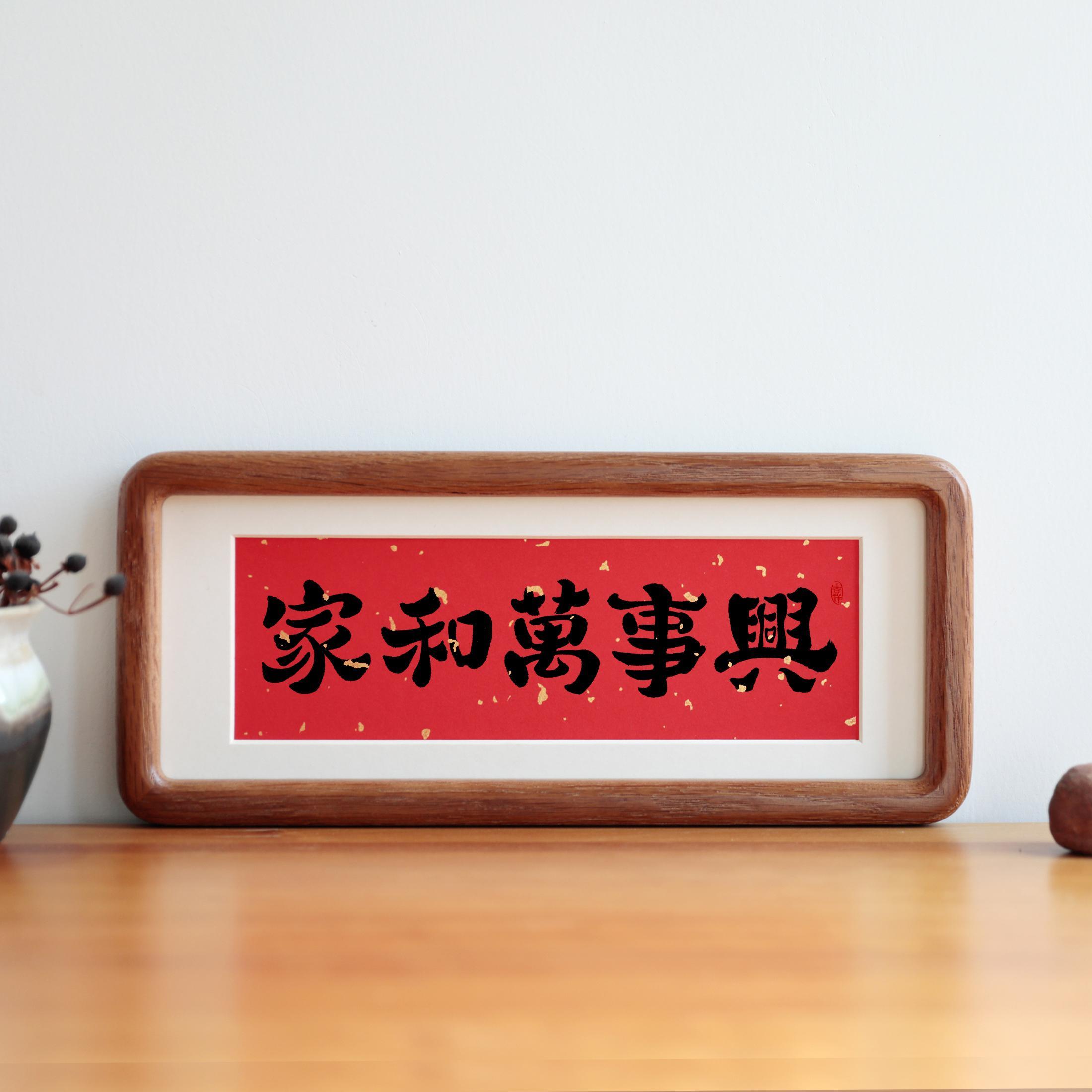 家和万事兴毛笔书法实木摆件乔迁客厅入户门口装饰摆画玄关挂画