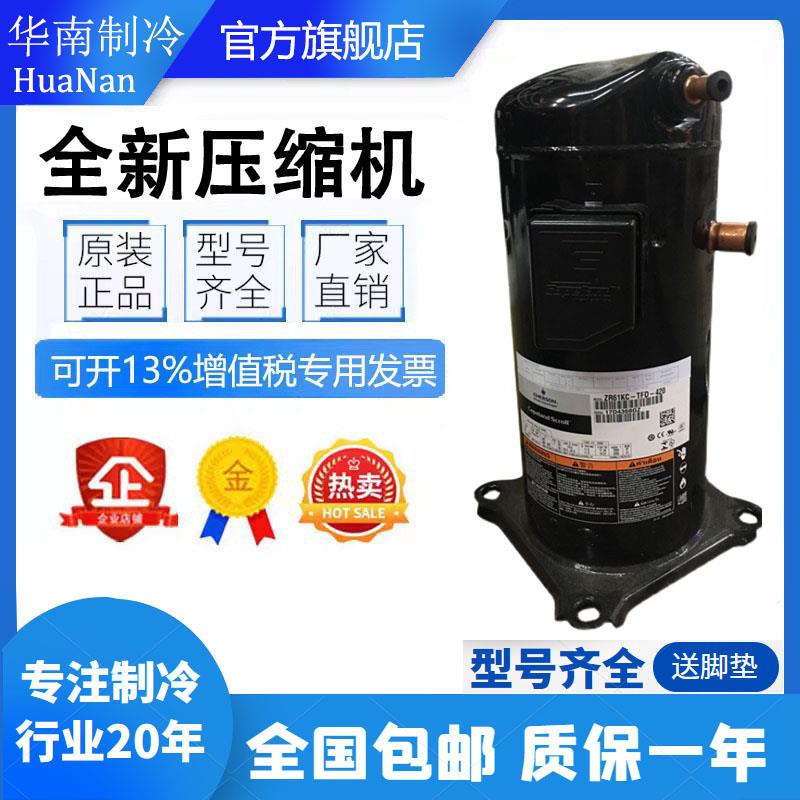 ZB45KQ-TFD-558 ZB45KQE-TFD-558/524全新原装谷轮6P匹冷库压缩机