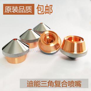 三角复合铜嘴4.0 迪能光纤激光切割机专用喷嘴 DNE切割机常用配件