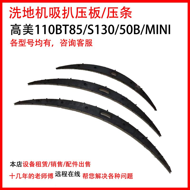容恩高美洗地机吸水扒压板GM45B/MINI/130压盖黑色挡板月牙板夹