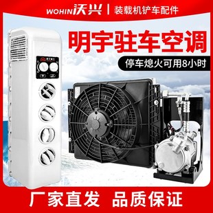 明宇装 24V电空调 载机小铲车专用驻车空调改装 直流变频空调一体式