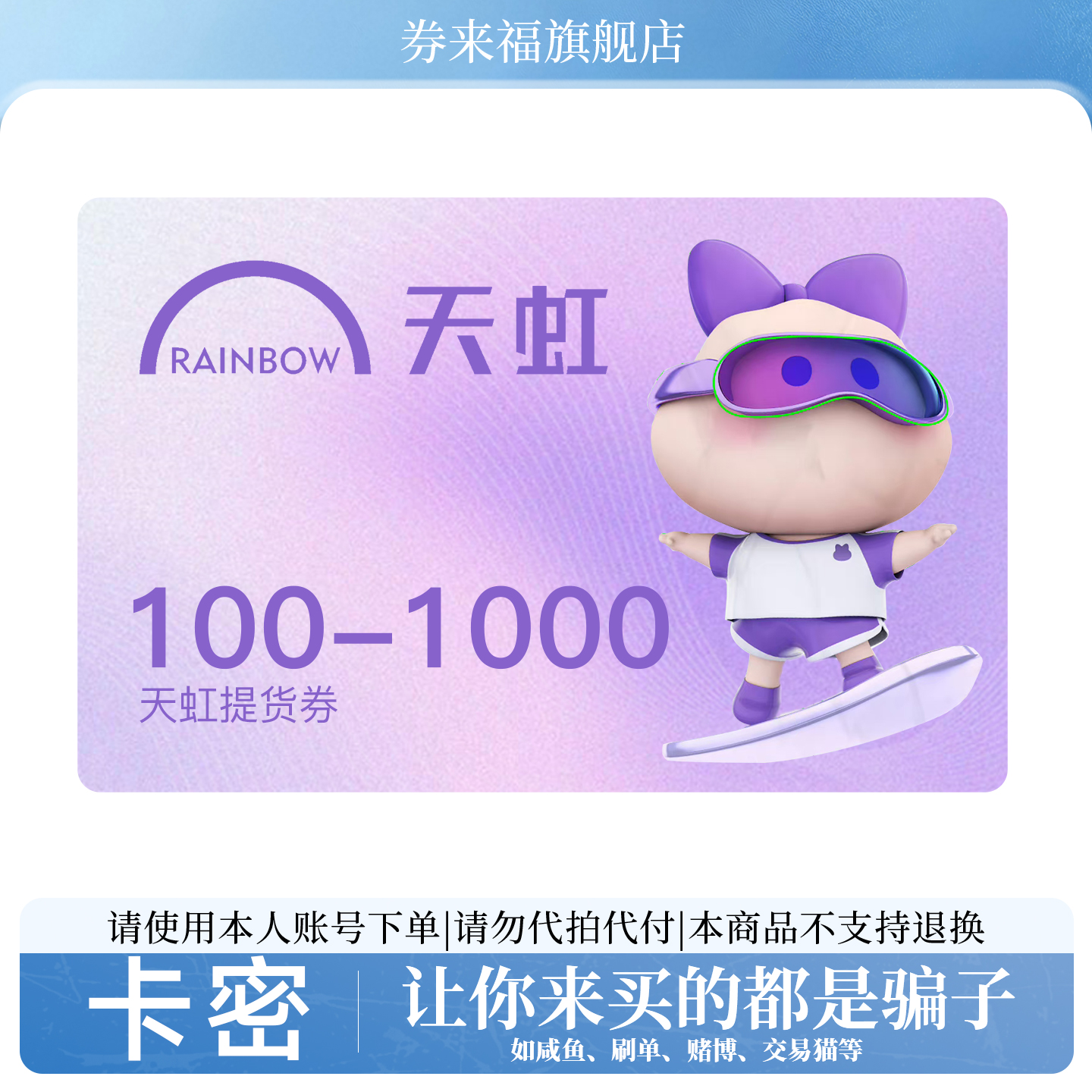 天虹提货券100 200 300 500 1000元 电子卡 购物卡 礼品卡 卡密