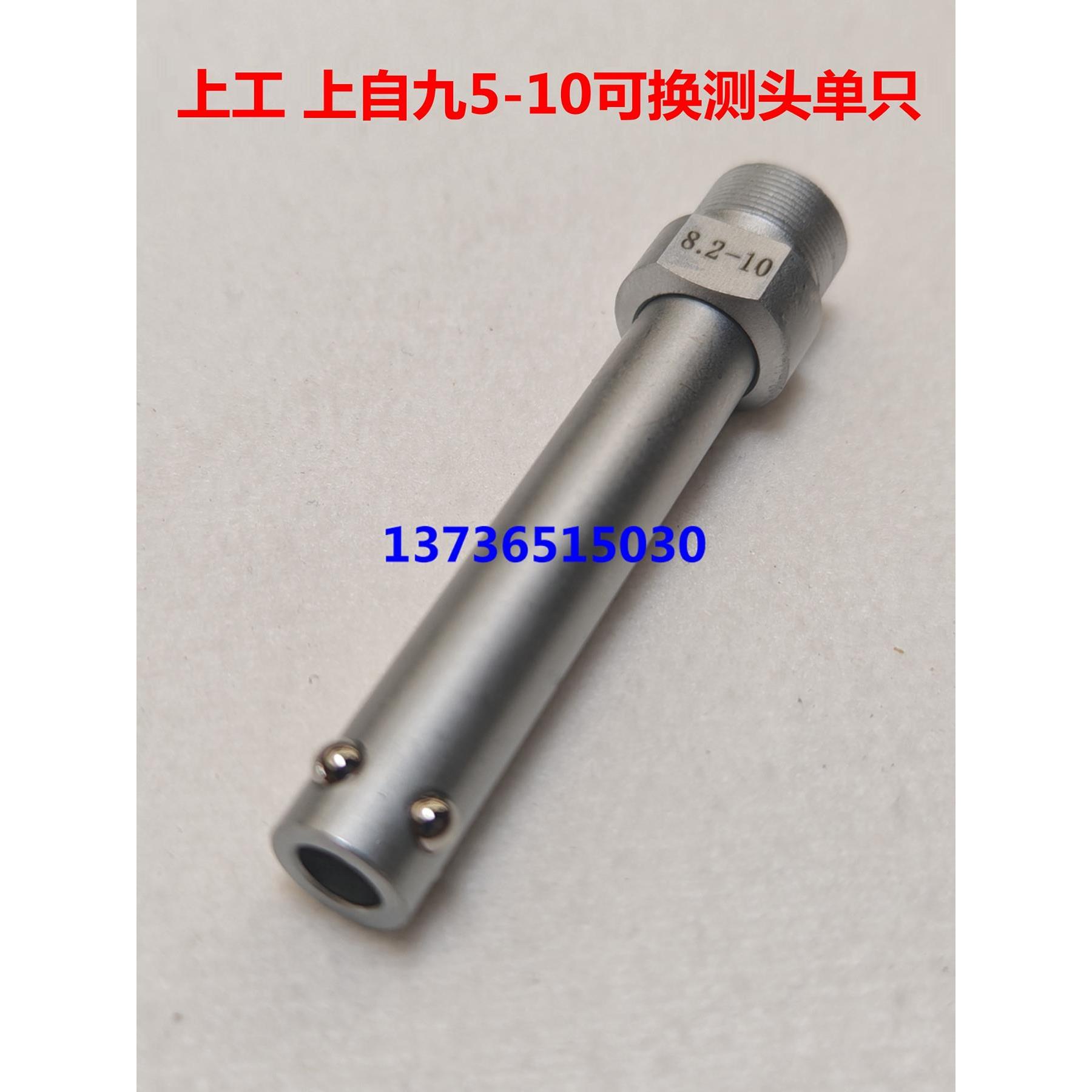 上工上自九5-10内径.量表分表可换测头单祇5-百5NBR.868--8.2-10