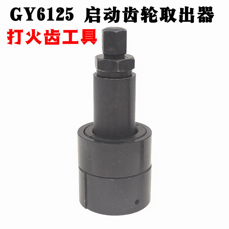 鬼火启动齿轮取出器打火齿摩车修理工具