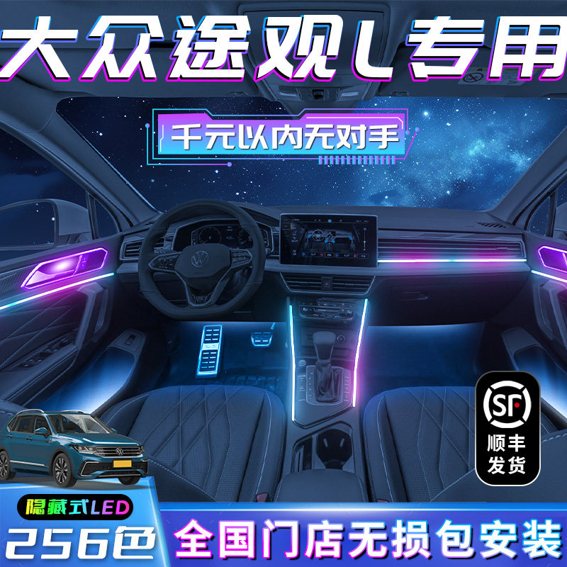 大众途观氛围灯汽车车内装饰用品款改装件款气氛