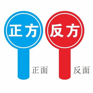 辩论会手举牌桌牌台卡手持正方反大姆指举牌手拿牌板定制标牌
