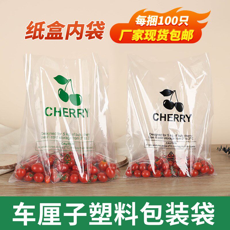 大樱桃包装袋加厚水果塑料内膜袋樱桃包装纸盒分装保鲜袋樱桃内袋
