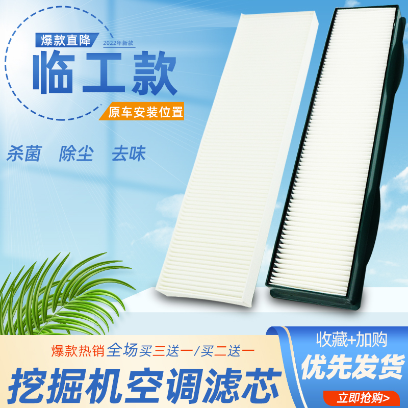 挖掘机山东临工老款新款 55/60/65/75/80/90空调滤芯滤网滤格滤纸