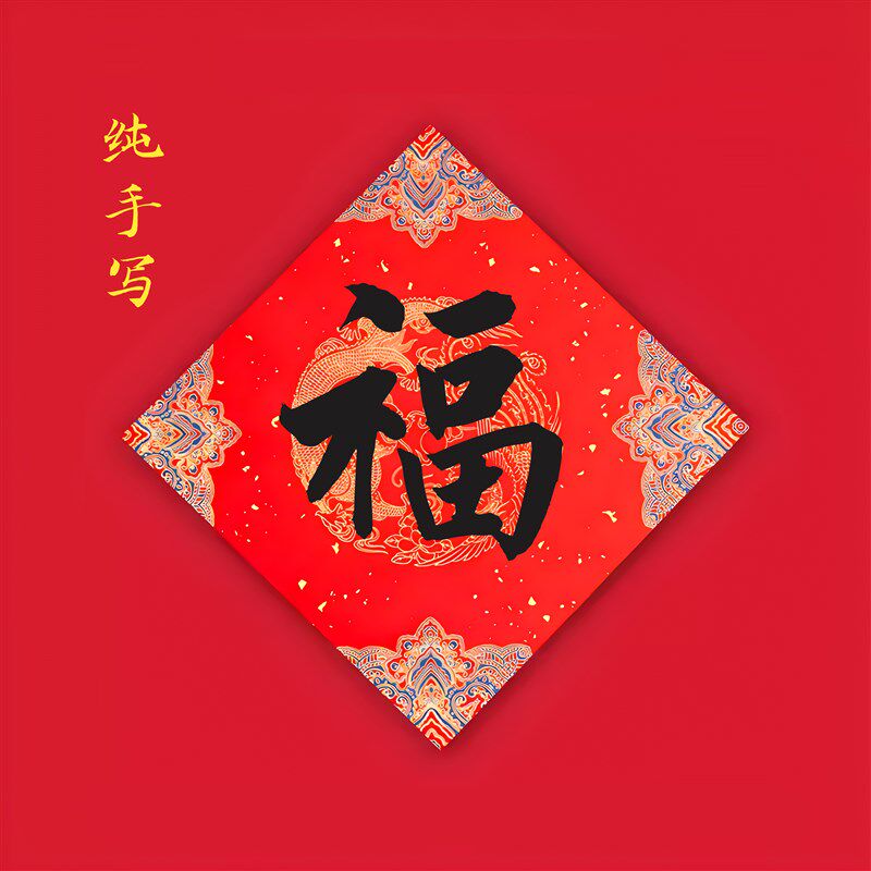 龙年大门大号小号手写纸质福字门门福新春对新年春