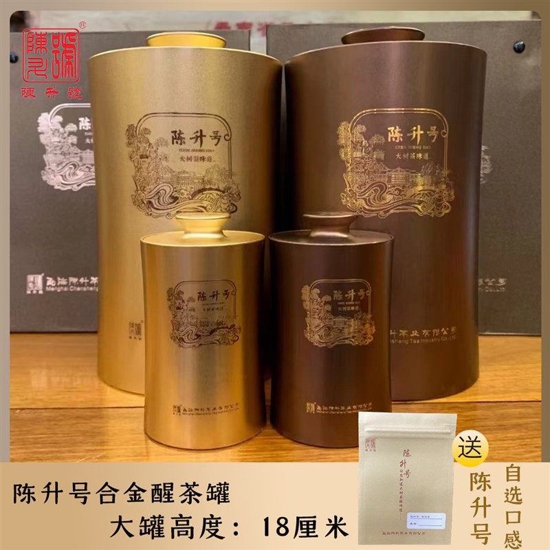 陈升号茶叶罐合金茶罐小号带大号密封茶具防潮醒茶