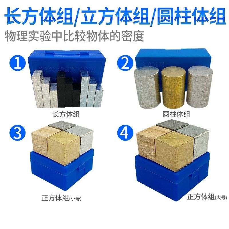 长方体组立方体组圆柱体组铜块铁块铝块塑料块木块质量与密度