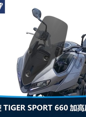 凯旋老虎 Tige ot 前挡风玻璃改装加高风挡挡板