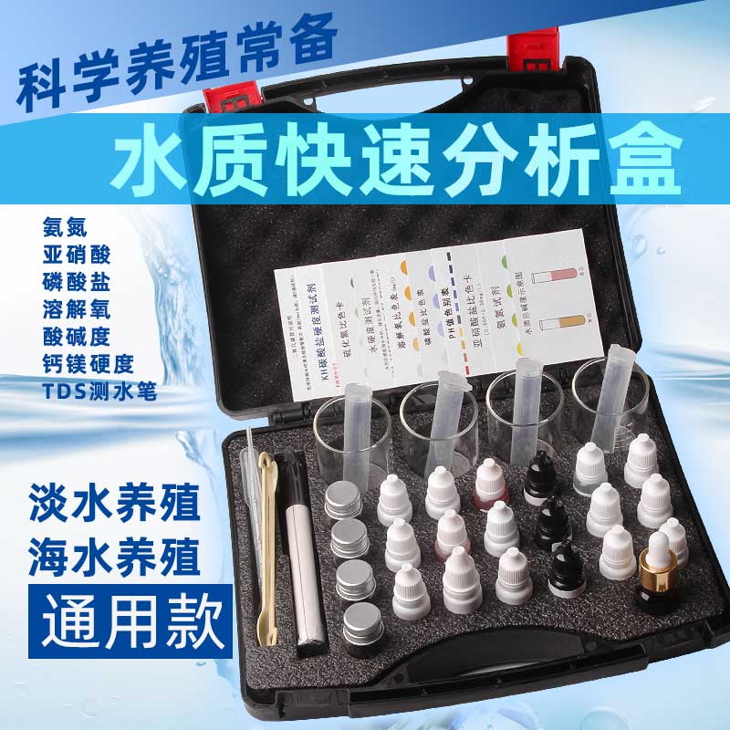 水产养殖水质检测箱淡海水快速分析试剂盒氨氮 亚硝酸盐 溶解氧