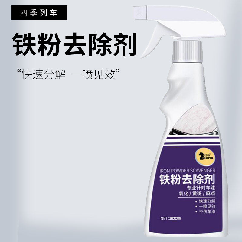 铁粉去除剂汽车洗漆面除铁锈剂强力白色车外强力去污去黄点黑点