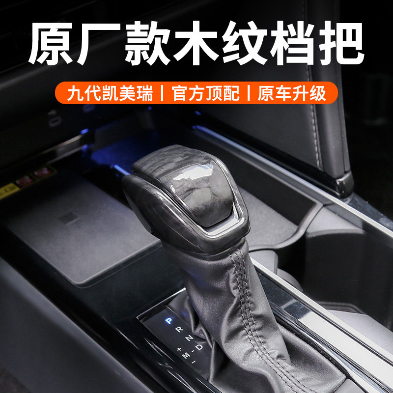 九代凯美瑞把挡头盖改装桃木纹碳纤纹改装